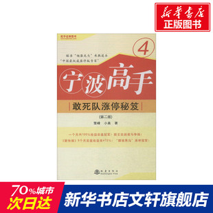 中国涨停板专家 股票期货 理财 社 新华书店正版 地震出版 敢死队涨停秘笈 宁波高手4 第二版 雪峰小美著 领涨龙头 图书籍