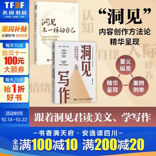 自己 洞见写作 正版 洞见君作品共2册 书籍 零基础入门新媒体写作书籍 洞见不一样 职场新媒体文案写作变现学会写作 洞见君