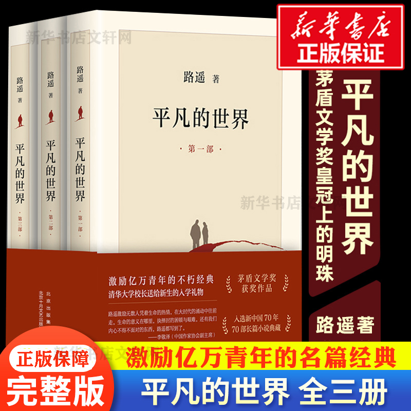 【完整全集】平凡的世界 全三册 路遥正版原著书籍小说畅销书全3册 普及本全套人生路遥茅盾文学奖精装版八年级下册阅读名著活着书