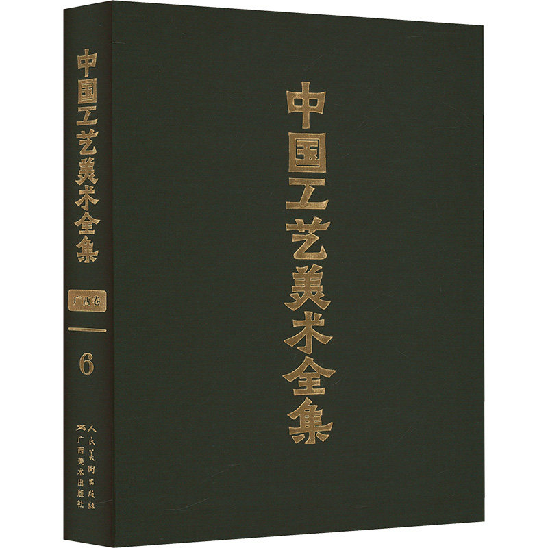 【新华文轩】中国工艺美术全集·广西卷6·剪刻绘印其他工艺美术篇 正版书籍 新华书店旗舰店文轩官网 广西美术出版社