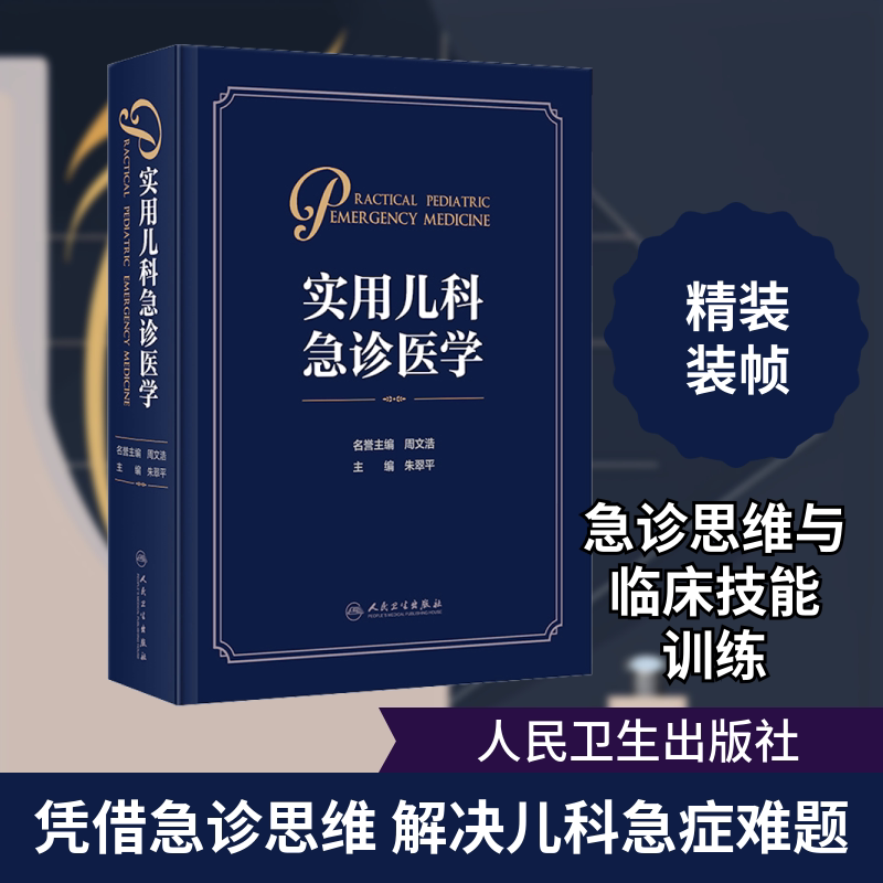 实用儿科急诊医学 正版书籍 新华书店旗舰店文轩官网 人民卫生出版社