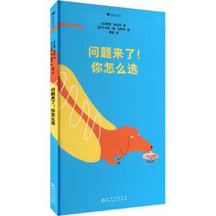 【新华文轩】问题来了!你怎么选 (法)查理·德沃特 正版书籍 新华书店旗舰店文轩官网 贵州人民出版社