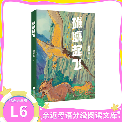 雄鹰起飞中文分级阅读七年级6-12岁小学生常读课外书籍二三四五六年级课外书常读经典书目儿童文学读物故事绘本