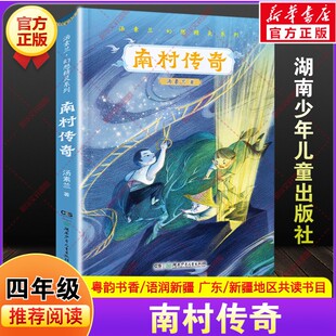 南村传奇 汤素兰著广东粤韵书香语润新疆四年级下册寒假共读推荐书目课外阅读故事书籍小学生必读儿童文学湖南少年儿童出版社正版
