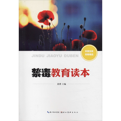 【新华文轩】禁毒教育读本 湖北美术出版社 正版书籍 新华书店旗舰店文轩官网