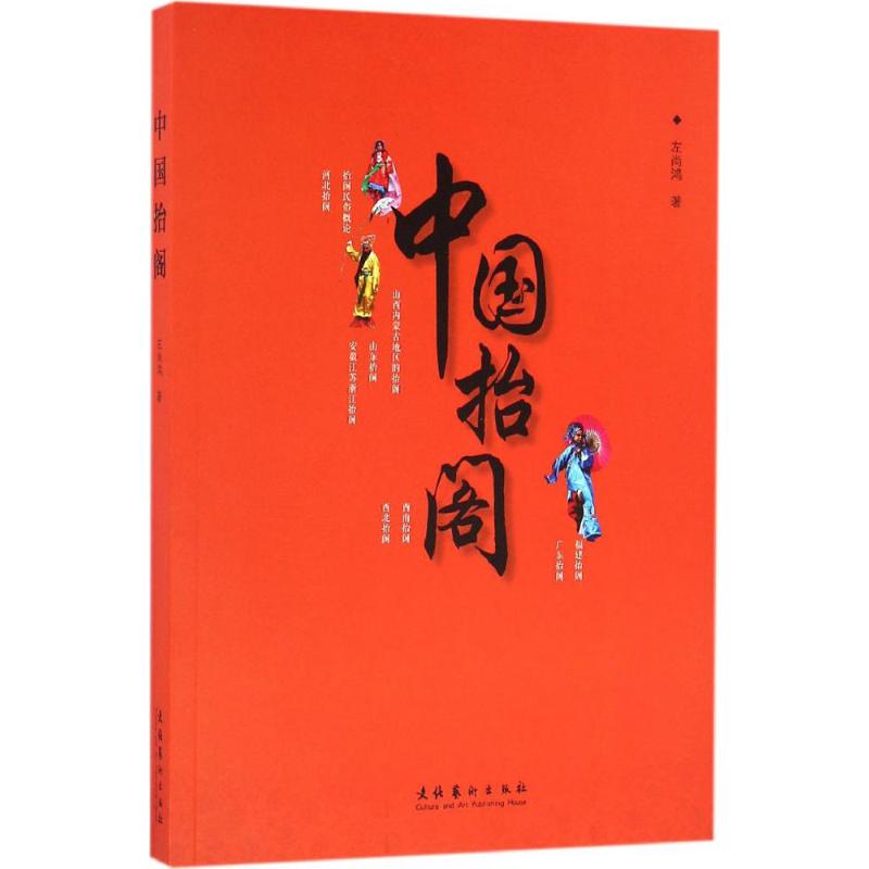 中国抬阁 左尚鸿 著 正版书籍 新华书店旗舰店文轩官网 文化艺术出版社|msdalam kategori buku/Magazine/akhbar, Art, Dance (baru) - dari Buy2taobao.com untuk memberikan perkhidmatan ejen Taobao profesional membeli
