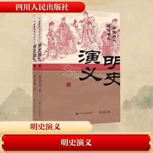 【新华文轩】明史演义（上、下）/中国历代通俗演义系列 蔡东藩 著 正版书籍小说畅销书 新华书店旗舰店文轩官网 四川人民出版社