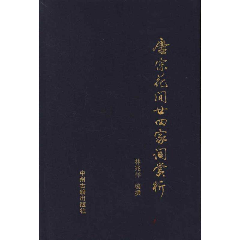 唐宋花间二十四家词赏析 林兆祥 唐诗宋词元曲正版古诗词大全文集鉴赏文学书籍 新华书店旗舰店文轩官网 中州古籍出版社