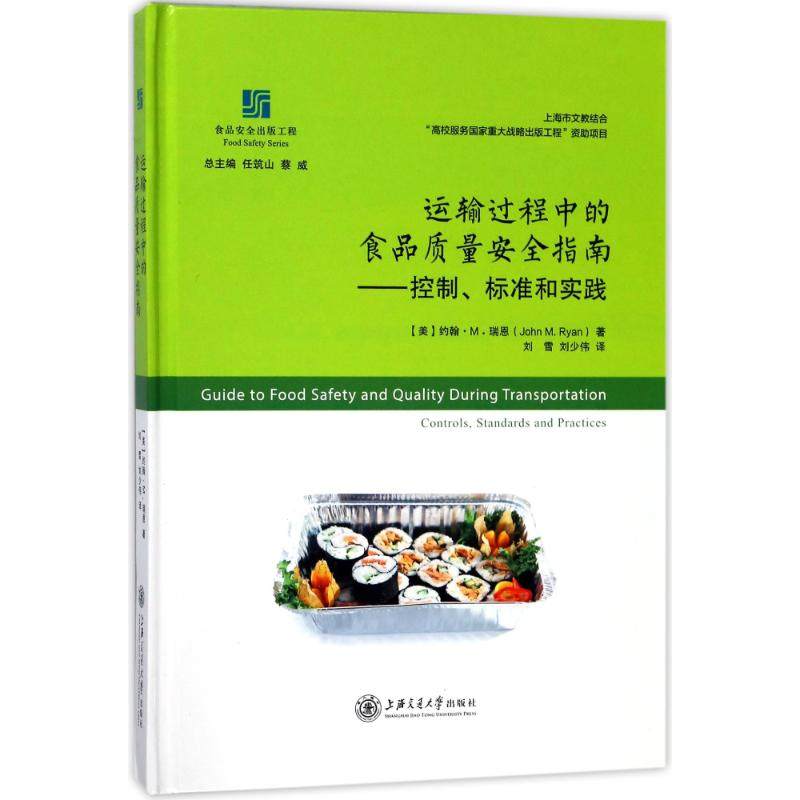 运输过程中的食品质量安全指南 (美)约翰？M.瑞恩 正版书籍 新华书店旗舰店文轩官网 上海交通大学出版社