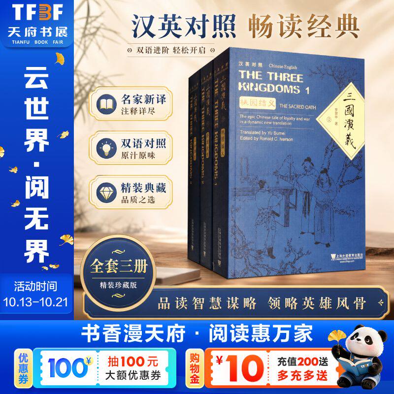 【新华文轩】三国演义(平装本)/外教社中国名著汉外对照文库(全3册) [明]罗贯中 著 正版书籍 新华书店旗舰店文轩官网