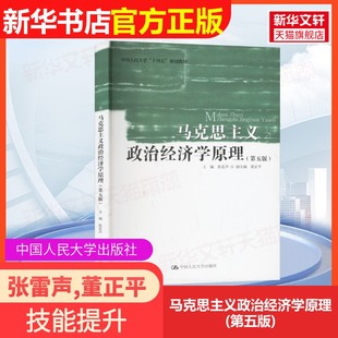 【官方正版】马克思主义政治经济学原理(第五版)中国人民大学出版社张雷声,董正平 编大学教材9787300329352大学教材教材练习题集