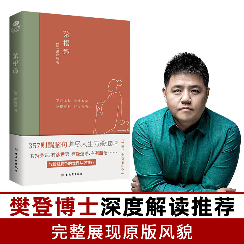 【新华文轩】菜根谭 [明]洪应明 正版书籍小说畅销书 新华书店旗舰店文轩官网 古吴轩出版社 - 实物图