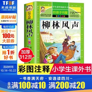 阅读寒暑假书目正版 柳林风声 好孩子书屋系列儿童文学名著故事读物必小学生一二三四五六年级课外书推荐 加厚原著完整版 彩图升级版
