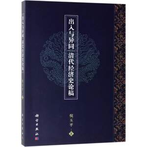 出入与异同:清代经济史论稿 倪玉平 科学出版社 正版书籍 新华书店旗舰店文轩官网