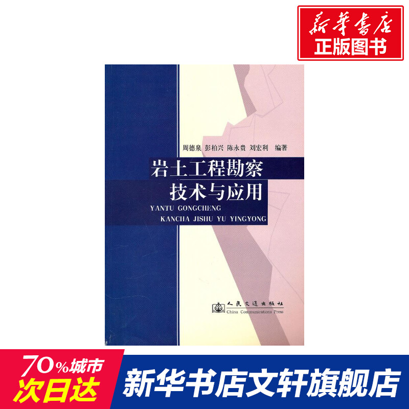 【新华文轩】岩土工程勘察技术与应用 周德泉//彭柏兴//陈永贵//刘宏利 著 正版书籍 新华书店旗舰店文轩官网 书籍/杂志/报纸 建筑/水利（新） 原图主图