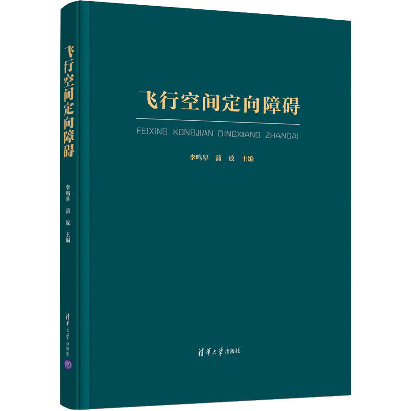 飞行空间定向障碍 正版书籍 新华书店旗舰店文轩官网 清华大学出版社使用感如何?