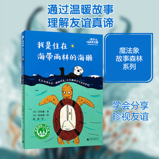 【新华文轩】我是住在海带雨林的海獭 (日)岩佐惠 正版书籍 新华书店旗舰店文轩官网 广西师范大学出版社
