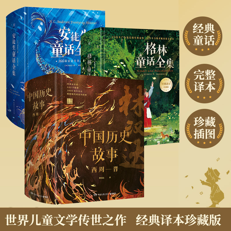 【新华文轩】经典译本珍藏版(1-3册) (丹)安徒生 正版书籍 新华书店旗舰店文轩官网 湖南少年儿童出版社等