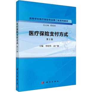 【新华文轩】医疗保险支付方式 第2版 正版书籍 新华书店旗舰店文轩官网 科学出版社