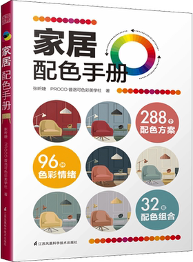 家居配色手册 张昕婕,PROCO普洛可色彩美学社 正版书籍 新华书店旗舰店文轩官网 江苏凤凰科学技术出版社