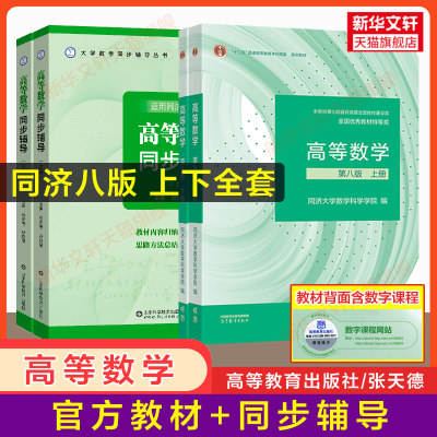 全套 高等数学同济大学第八版上下册教材课本+同步辅导+测试卷 大一高数学习指导指南及习题集精解全解练习题册书 高等教育出版社