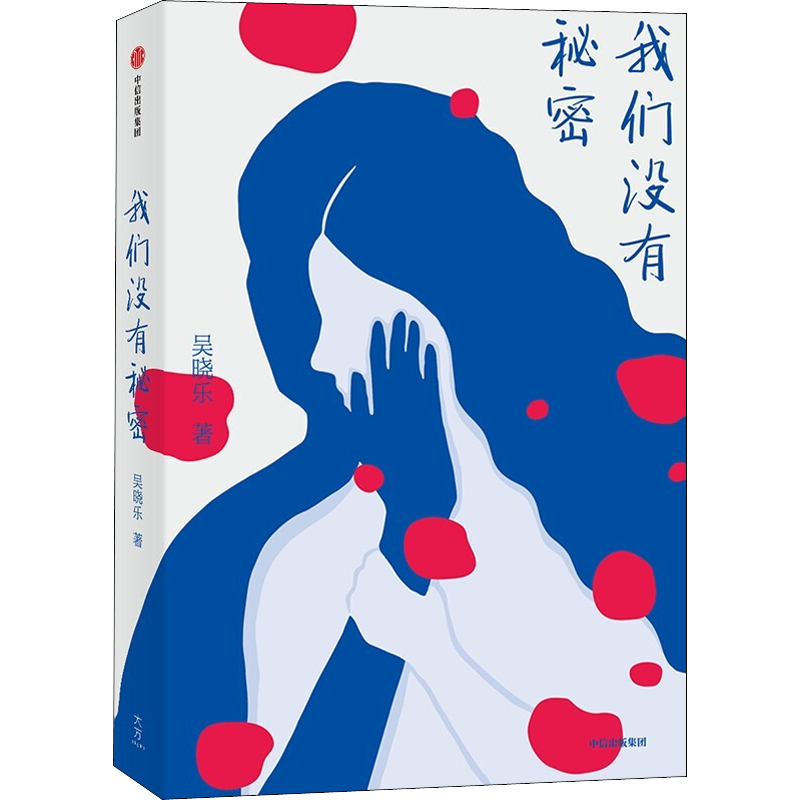 我们没有秘密 吴晓乐 你的孩子不是你的孩子作者原生家庭女性成长故事悬疑双线小说张天翼推荐中信出版社新华书店旗舰店正版书籍