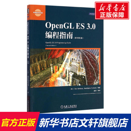 OpenGL ES 3.0编程指南 原书第2版 金斯伯格等著;姚军等译 计算机专业书籍 计算机编程 正版书籍 新华书店旗舰店文轩官网