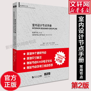 正版 同济大学出版 第二版 可搭配室内设计资料集 常用节点 室内设计节点手册 建筑装 修室内设计书籍入门自学 包邮 赵鲲 社