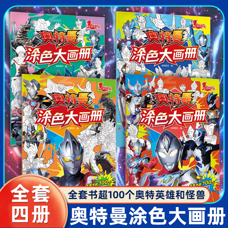 【新华文轩】奥特曼涂色大画册全套4册 怪兽来袭+光暗对决+英雄集结+正邪之战儿童画画本幼儿园涂鸦迪迦宝宝3-6岁男孩填色书正版书