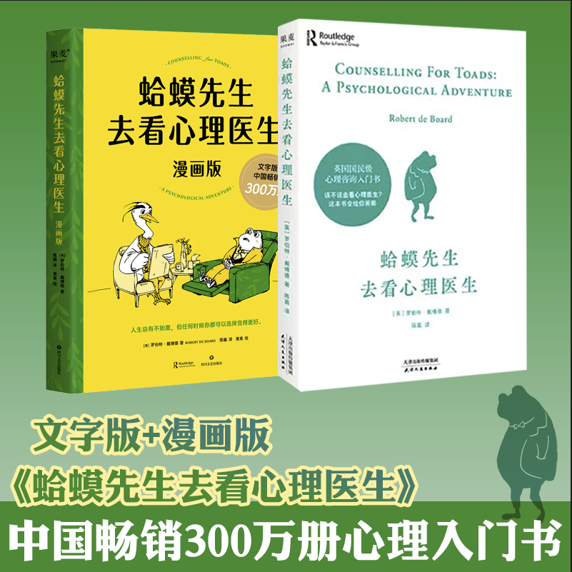 【2册】蛤蟆先生去看心理医生文字版+漫画版 罗伯特戴博德 心理咨询基础入门青少年心理疏导读物 心理学书籍畅销书排行榜 正版书籍