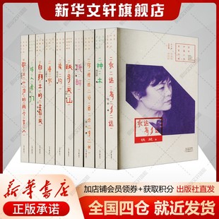 《百年中篇小说名家经典·鲁迅文学奖获奖作家卷》(第一辑)(全10册)铁凝等著何向阳编作家作品集文学书籍新华文轩旗舰店