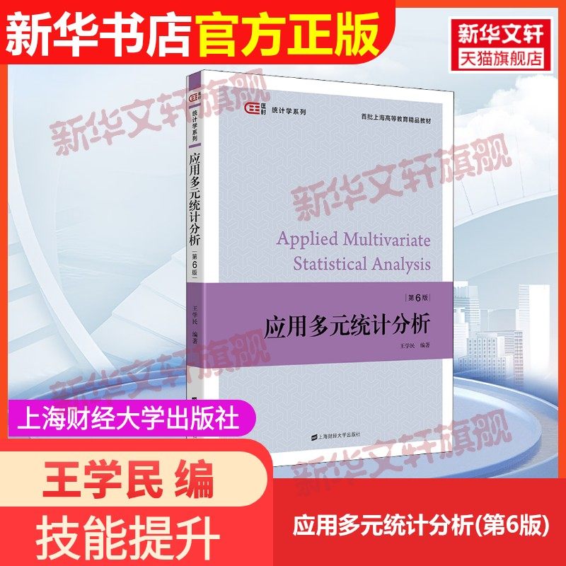 【官方正版】应用多元统计分析(第6版)上海财经大学出版社王学民 编9787564239107教材练习题集辅导新华书店旗舰店文轩官网