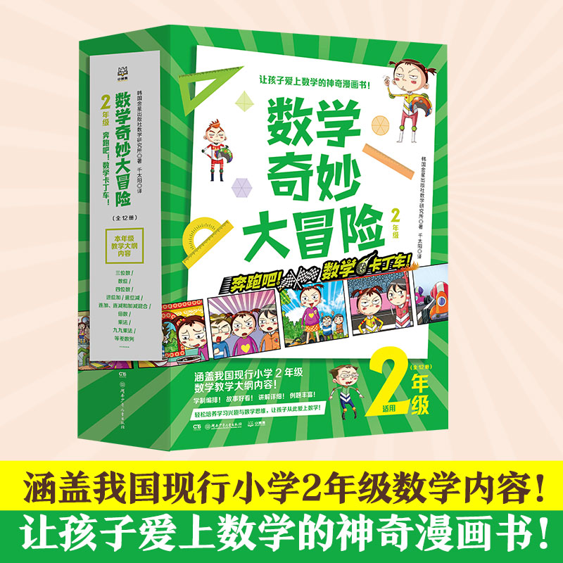 数学奇妙大冒险2年级全套12册 数字大冒险游戏漫画书小学生读物教辅低年级