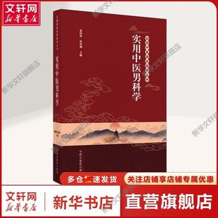 实用中医男科学 正版书籍 新华书店旗舰店文轩官网 中国中医药出版社