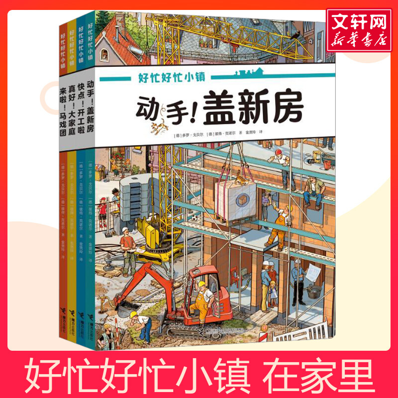 好忙好忙小镇在家里(全4册)