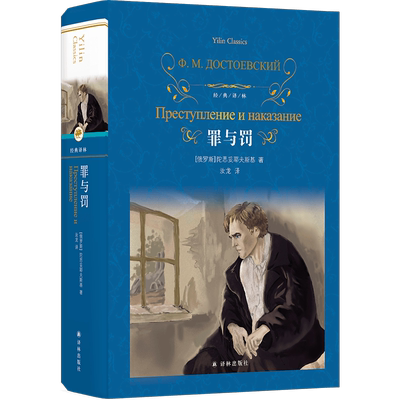 罪与罚陀思妥耶夫斯基