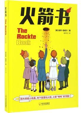 【新华文轩】火箭书 (美)彼得·纽威尔(Peter Newell) 著;胡丹丹 译 正版书籍 新华书店旗舰店文轩官网 哈尔滨出版社