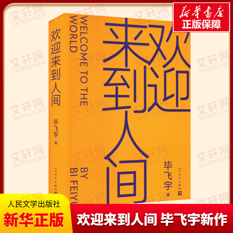 【新华正版】欢迎来到人间 毕飞宇新书小说课毕飞宇推拿青衣哺乳期的女人茅盾文学奖鲁迅文学奖得主相当代文学书籍 人民文学出版社 书籍/杂志/报纸 现代/当代文学 原图主图