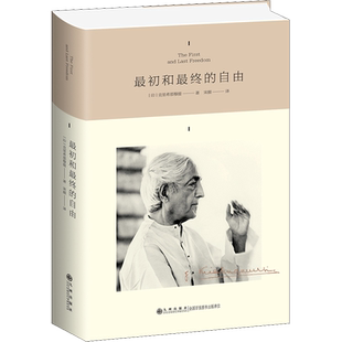 最初和最终的自由(精) 由克里希那穆提的演讲和谈话中精选五十八篇作品集结而成 受欢迎的克氏作品 外国哲学 正版书籍 新华书店