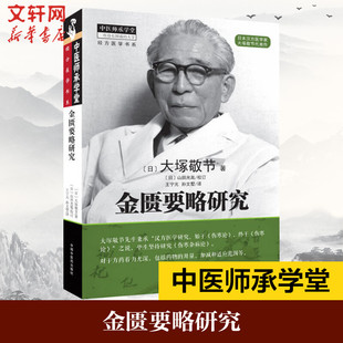 金匮要略研究 大塚敬节 中医研究汉方医学临床中医药学习中医书籍 中医临床实用书籍中医书 中国中医药出版社 新华书店正版图书籍
