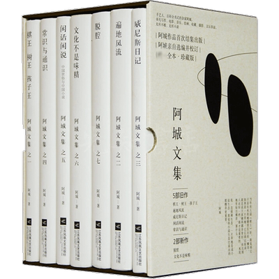 阿城文集精装珍藏版 共7册 棋王树王孩子王+遍地风流+威尼斯日记+常识与通识+闲话闲说+文化不是味精+脱腔 文学作品 正版畅销书