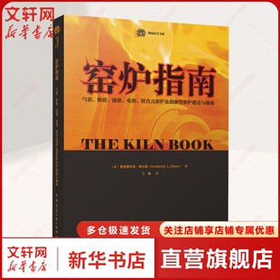 窑炉指南 气窑、柴窑、油窑、电窑、组合式窑炉及创新型窑炉建造与烧成 大量时下的内容和信息 图文并茂