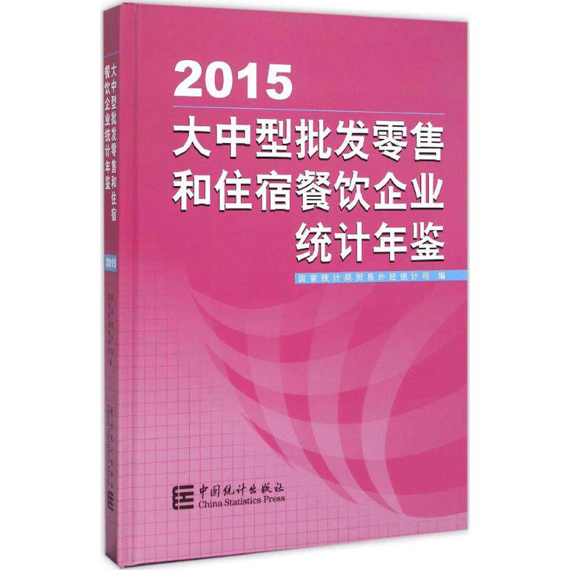 大中型批发零售和住宿餐饮企业统计年鉴.2015 国家统计局贸易外经统计司 编 中国统计出版社 正版书籍 新华书店旗舰店文轩官网
