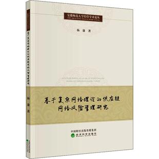 经济科学出版 杨康 社 正版 新华书店旗舰店文轩官网 基于复杂网络理论 书籍 供应链网络风险管理研究