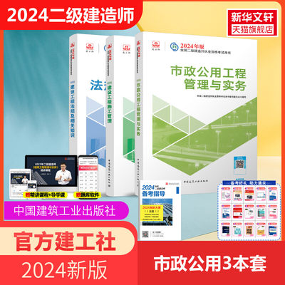 【建工社2024年二级建造师官方教材】二建全套市政公用工程管理与实务建设工程法规及相关知识施工管理中国建筑工业出版社正版教材