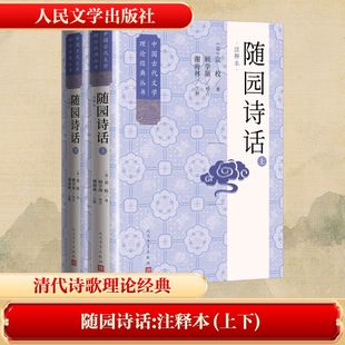 【新华文轩】随园诗话（注释本）（上下） [清]袁枚 著 正版书籍小说畅销书 新华书店旗舰店文轩官网 人民文学出版社