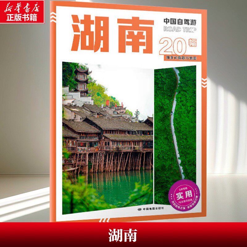 【新华文轩】湖南 中国自驾游 交通旅游图 自驾线路总览 翔实可靠的旅行地图 中国地图出版社 正版书籍 新华书店旗舰店文轩官网