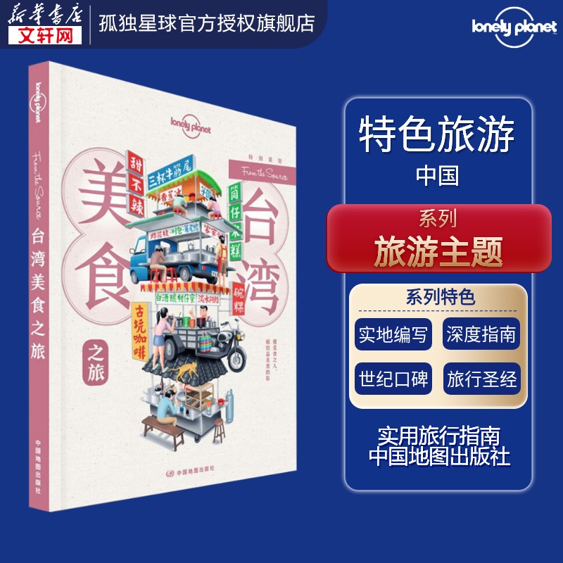 孤独星球Lonely Planet旅行指南系列:台湾美食之旅 中文第1版 中国地图出版社 正版书籍 新华书店旗舰店文轩官网