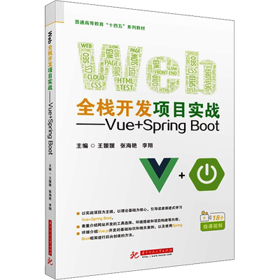 【新华文轩】Web全栈开发项目实战——Vue+Spring Boot 正版书籍 新华书店旗舰店文轩官网 华中科技大学出版社
