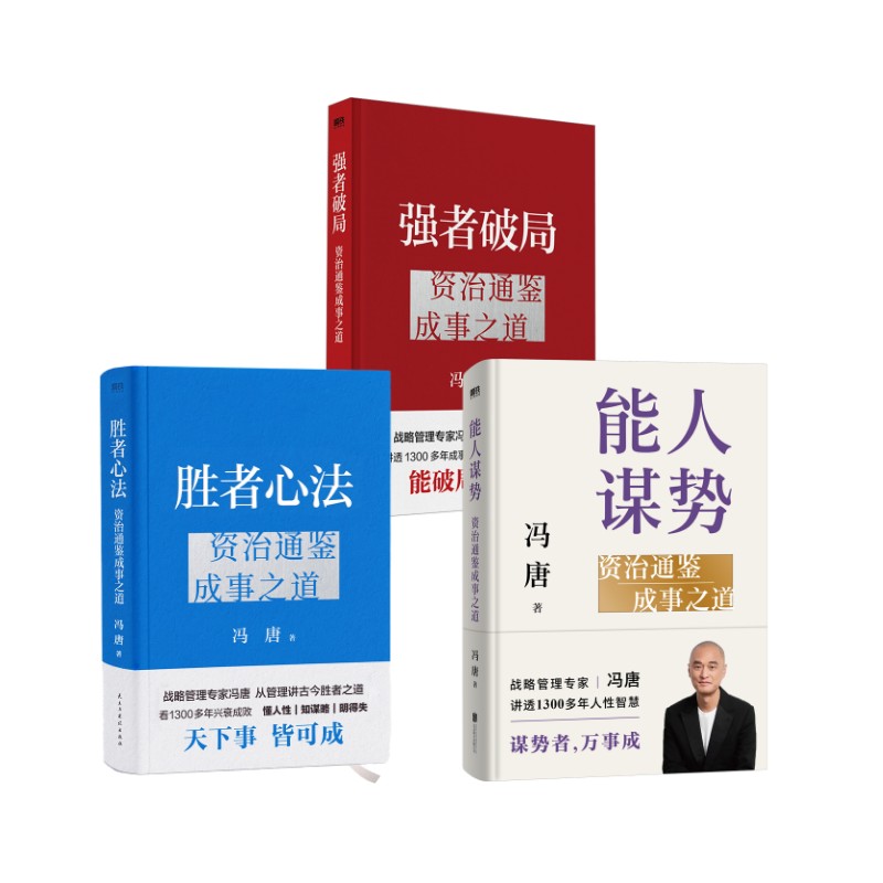 胜者心法+强者破局+能人谋事 冯唐 民主与建设出版社等 正版书籍 新华书店旗舰店文轩官网